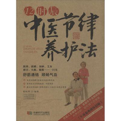 正版图书 12时辰中医节律养护法 崔晓丽 著 成都时代出版社