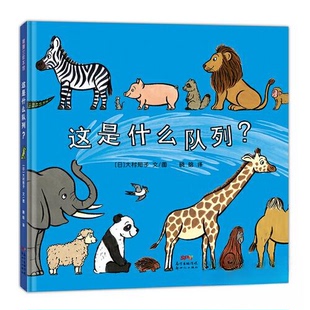 正版新书 这是什么队列? 9787558322778 新世纪出版社