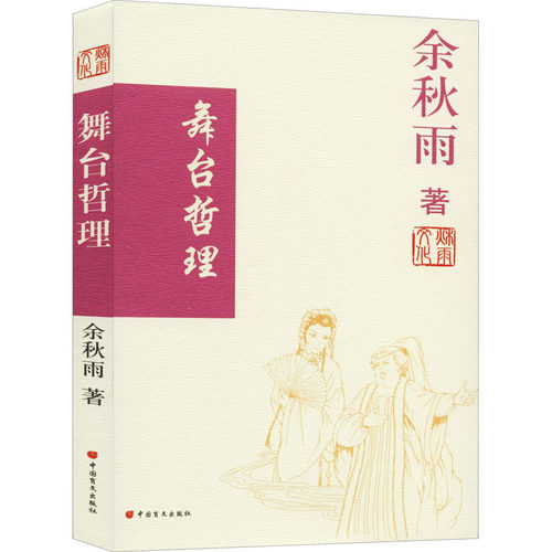 正版新书 舞台哲理 余秋雨 著 中国盲文出版社