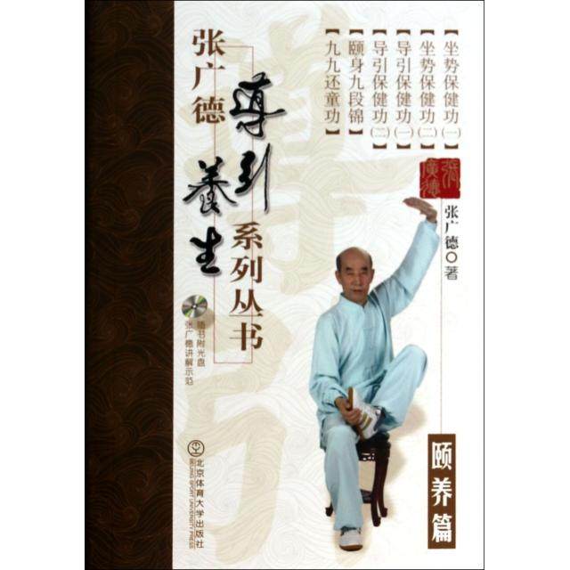 正版新书 张广德导引养生系列丛书(附光盘颐养篇) 9787564415723 北京体育大学