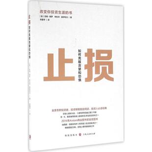 正版新书 止损：如何克服贪婪和恐惧 9787543224834 格致出版社