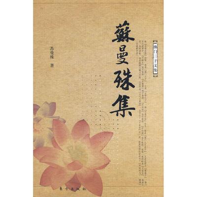 正版新书 苏曼殊集—门三子文集 9787506032582 东方出版社