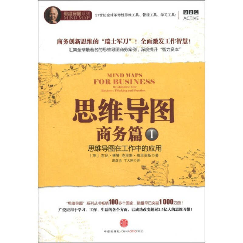 正版新书 思维导图.商务篇I-思维导图在工作中的应用 东尼·博赞、 克里斯·格里菲斯 中信出版社