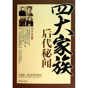 正版新书 四大家族后代秘闻 9787801417848 台海出版社