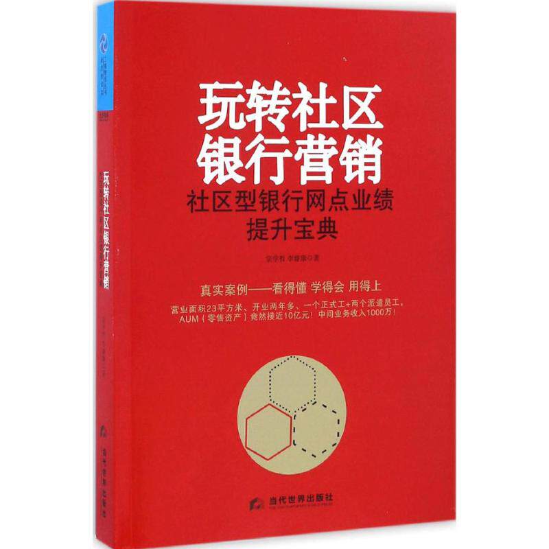 正版新书 玩转社区银行营销 宗学哲,李睿康 著 当代世界出版社