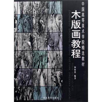 正版图书 木版画教程 孙世亮 河北美术出版社