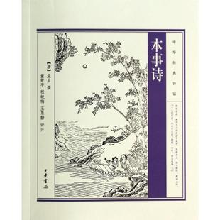 正版新书 本事诗/中华经典诗话 9787101100006 中华书局