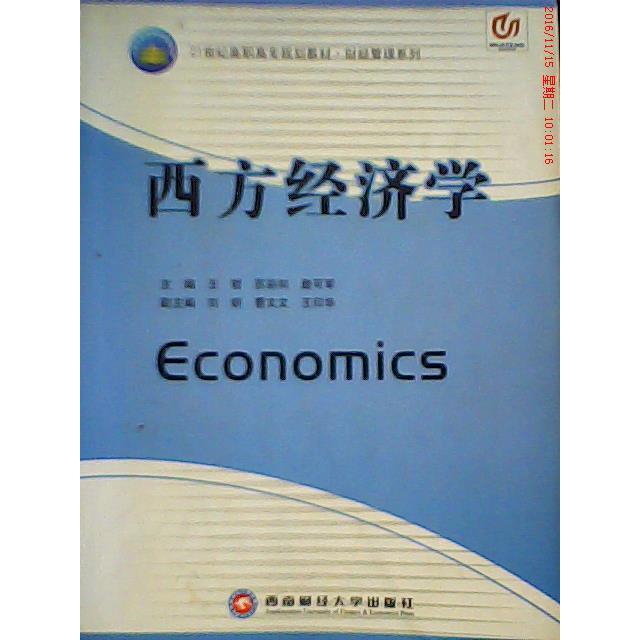 正版新书 西方经济学&middot;高职高专十一五规划教材 王哲、苏彩和、詹可军  主编 西南财经大学出版社