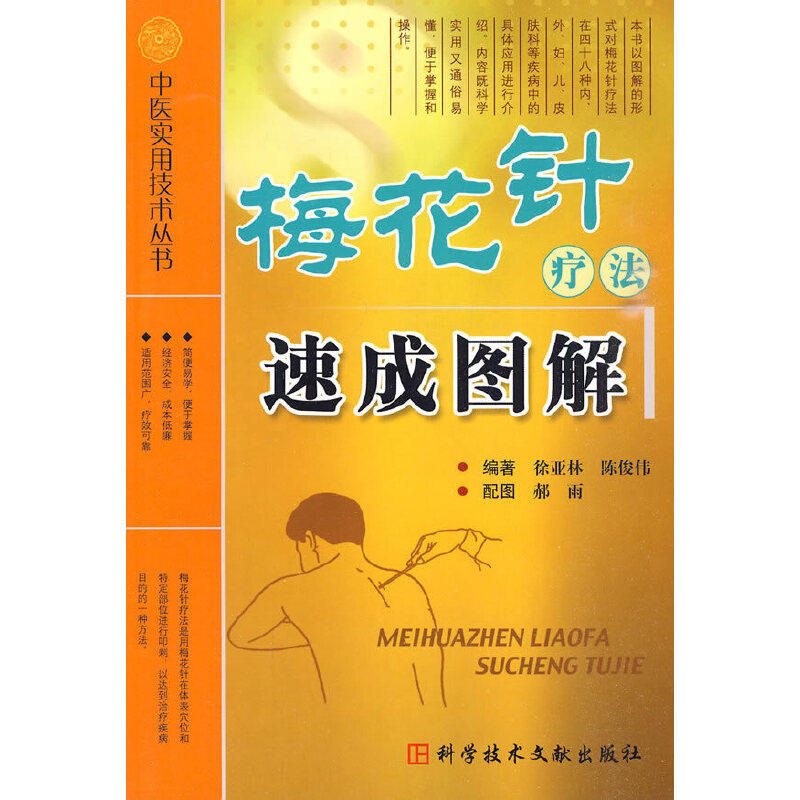 正版新书 梅花针疗法速成图解中医实用技术丛书 9787502364045 科学技术文献出版社
