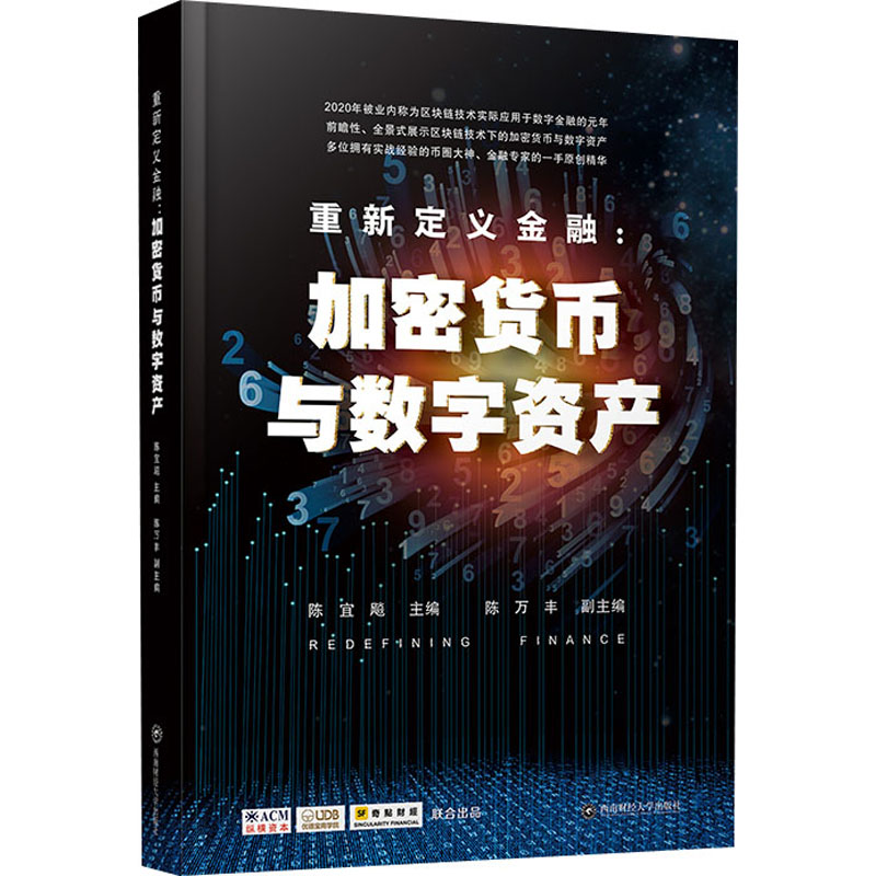 正版新书 重新定义金融:加密货币与数字资产 陈宜飚 编 西南财经大学出版社