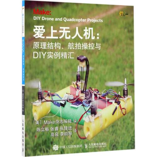正版新书 爱上机 [美]Make杂志编辑 著 陈立畅 张睿 张佳进 高泉 李顺琴 译 人民邮电出版社