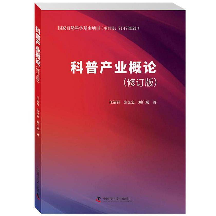 正版新书 科普产业概论(修订版) 任福君 张义忠 刘广斌 著 中国科学技术出版社