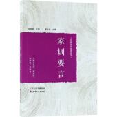 新书 家训要言 9787552805154 正版 天津古籍出版 社