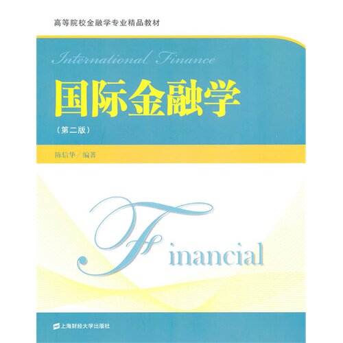正版新书 国际金融学（第2版） 陈信华 上海财经大学出版社