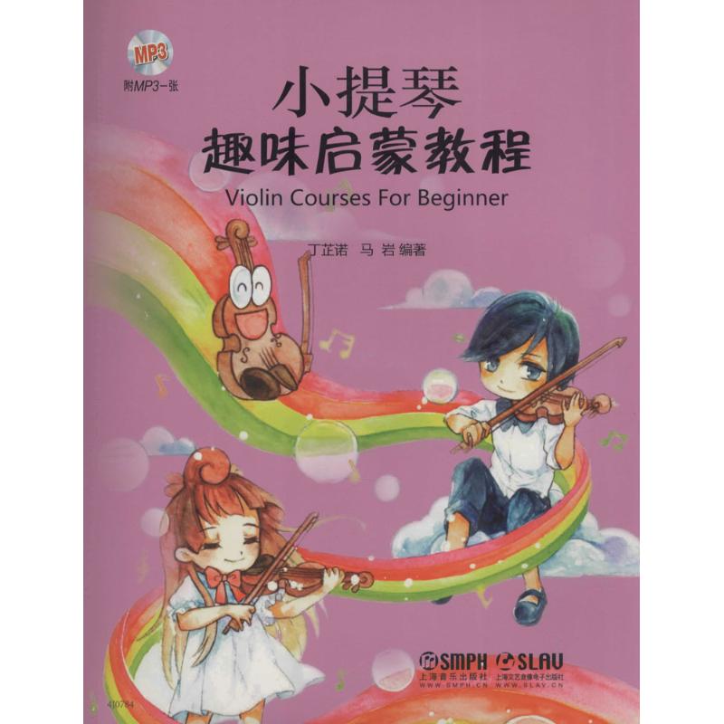 正版新书 小提琴趣味启蒙教程 丁芷若,马岩 编著 著作 上海音乐出版社