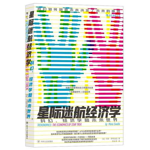 正版新书 星际迷航经济学 (法)马努·萨阿迪亚 著 李永学 译 四川人民出版社