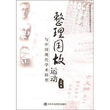 正版新书 整理国故运动与中国现代学术转型/中央校史教研部学术文丛(中央校史教研部学术文丛) 9787503539916 校出版社