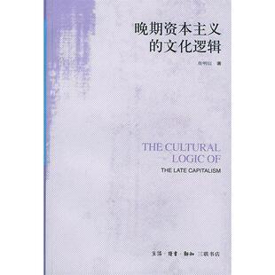 正版新书 晚期的文化逻辑:詹明信批评理选 9787108011039 北京三联出版社