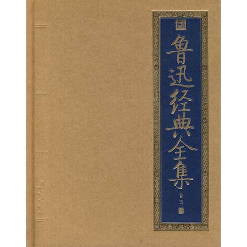 正版新书 鲁迅经典全集 鲁迅 北京出版社