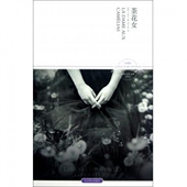 9787540206789 正版 北京燕山 插图本珍藏版 世界文学文库 新书 茶花女