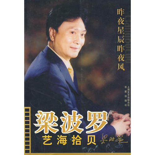 正版新书 梁波罗：艺海拾贝－昨夜星辰昨夜风 9787807037484 百家出版社