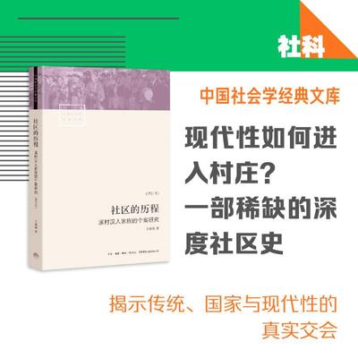 正版新书 社区的历程 溪村汉人家族的个案研究(增订本) 9787807682974 生活书店出版有限公司