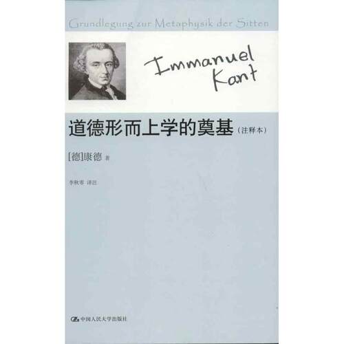 正版图书 道德形而上学的奠基(注释本) (德)康德 著 李秋零 译 中国人民大学出版社