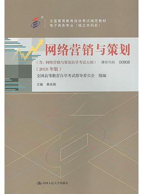 正版二手 教材  网络营销与策划（2018年版） 9787300263045 中国人民大学出版社