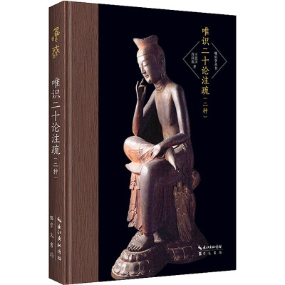 正版新书 唯识二十论注疏(二种) 王恩洋,周叔迦 著 湖北辞书出版社