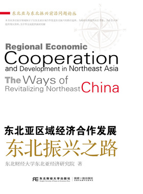 正版新书 东北亚区域经济合作发展:东北振兴之路:the ways of revitalizing northeast China 9787565436796 东北财经大学出版社