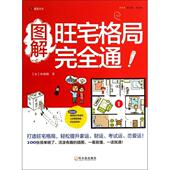 9787548415169 图解旺宅格局通 哈尔滨 新书 正版