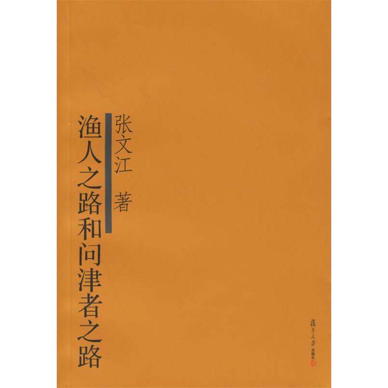 正版新书 渔人之路和问津者之路 张文江 著 复旦大学出版社