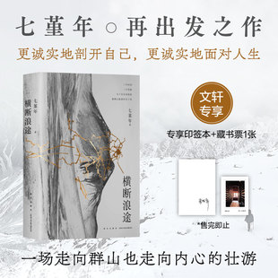 正版新书 横断浪途 9787513352673 新星出版社