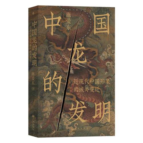 正版新书 中国龙的发明 近现代中国形象的域外变迁 施爱东 著 九州出版社