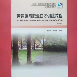 正版二手 普通话与职业口才训练教程 9787534996658 河南科学技术出版社