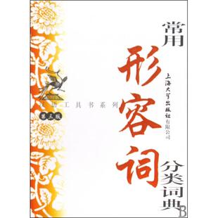 正版新书 常用形容词分类词典(第3版)/汉语工具书系列 9787811185409 上海大学