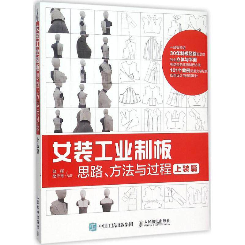 正版新书 女装工业制板思路、方法与过程 9787115408525 人民邮电出版社