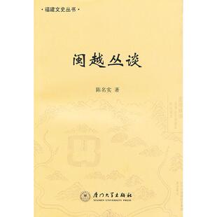 正版新书 闽越丛谈 9787561544846 厦门大学出版社
