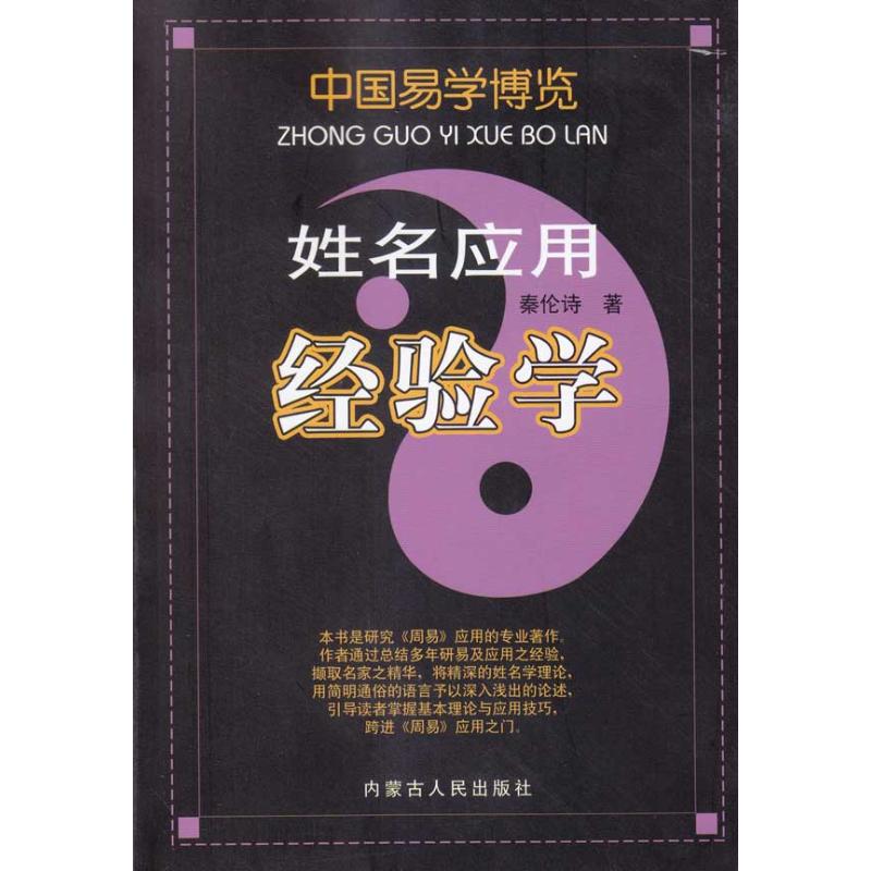 正版图书 姓名应用经验学 秦伦诗 内蒙古人民出版社