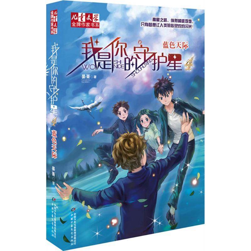 正版二手 我是你的守护星（4）（蓝色天际） 9787514815436 中国少年儿童出版社,书籍/杂志/报纸,自由组合套装,淘宝优惠券,粉丝福利购,淘宝优惠卷