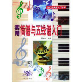 正版新书 跨世纪乐器入门丛书-实用简谱与五线谱入门 9787800818967 蓝天出版社
