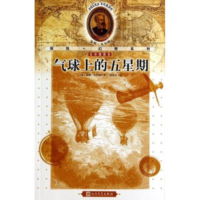 正版新书 气球上的五星期(全译插图本)/探险+幻想系列 9787020103454 人民文学