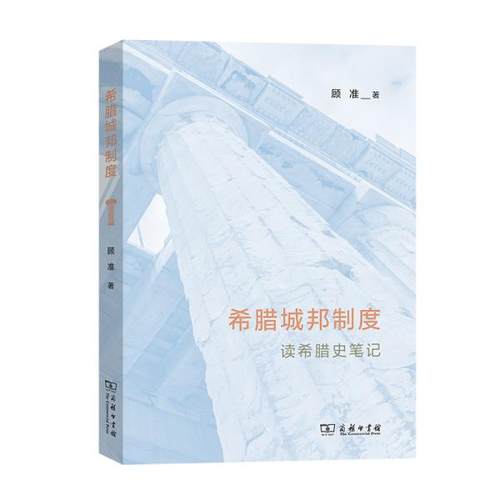 正版新书  希腊城邦制度——读希腊史笔记 顾准 著 9787100203296 商务印书馆 历史 图书  9787100203296 商务印书馆
