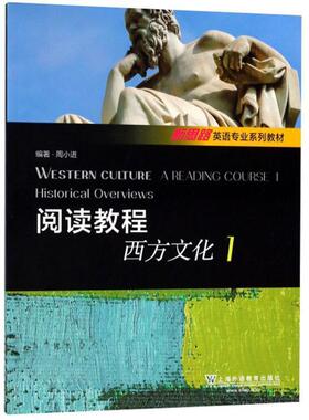 正版二手 阅读教程（西方文化 1）/新思路英语专业系列教材  [Western Culture Historical Overviews 9787544653220 出版社