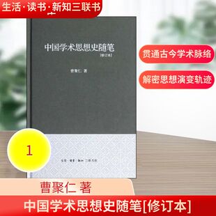 正版新书 中国学术思想史随笔(修订本) 9787108040046 生活·读书·新知三联书店