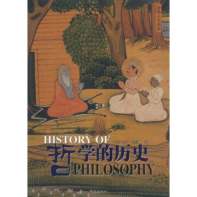 正版图书 哲的史:豪华彩色人文历史珍藏版 [英]奥利弗 王宏印 希望出版社图片