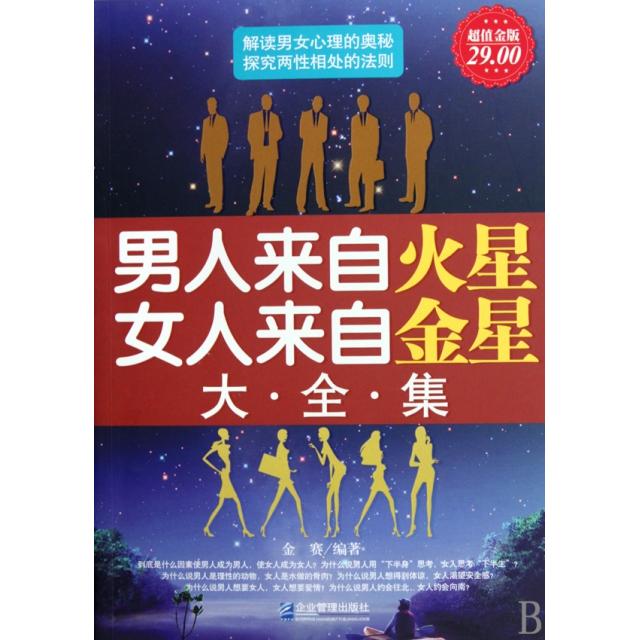 正版图书 男人来自火星女人来自金星大全集(金版) 金赛 企业管理出版社