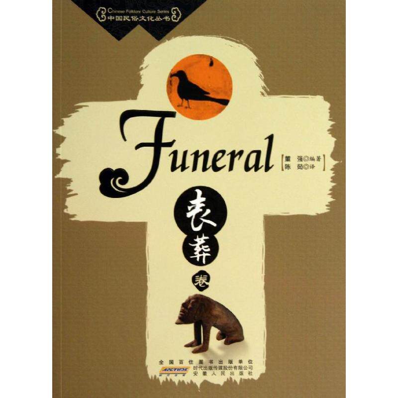 正版图书 中国民俗文化丛书 董强 著 陈茹 译 安徽人民出版社