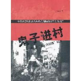 正版新书 子进：1942年“五一大扫荡”纪实 9787547404546 山东画报出版社