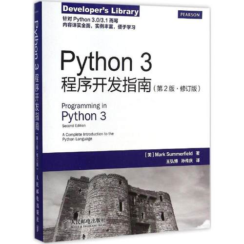 正版图书 Python3程序开发指南 (美)萨默菲尔德(Mark Summerfield) 著；王弘博,孙伟庆 译 人民邮电出版社